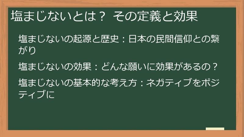 塩まじないとは？ その定義と効果