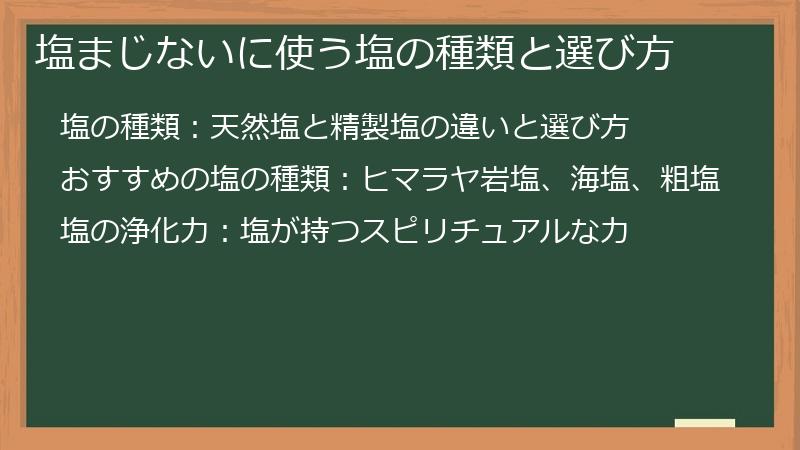 塩まじないに使う塩の種類と選び方