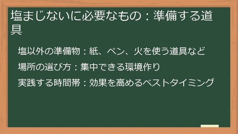 塩まじないに必要なもの：準備する道具