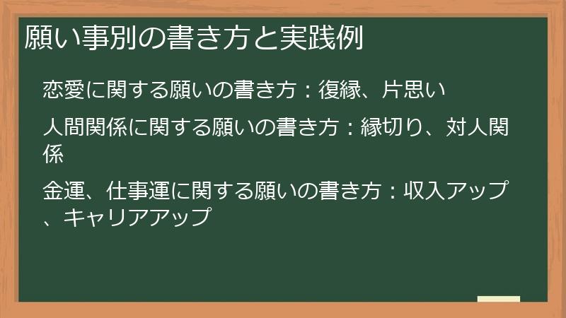 願い事別の書き方と実践例