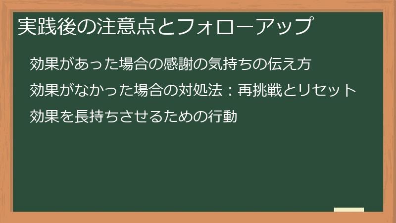 実践後の注意点とフォローアップ