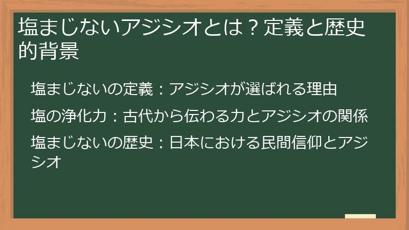 塩まじないアジシオとは？定義と歴史的背景