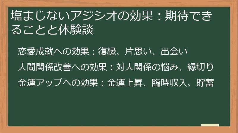 塩まじないアジシオの効果：期待できることと体験談