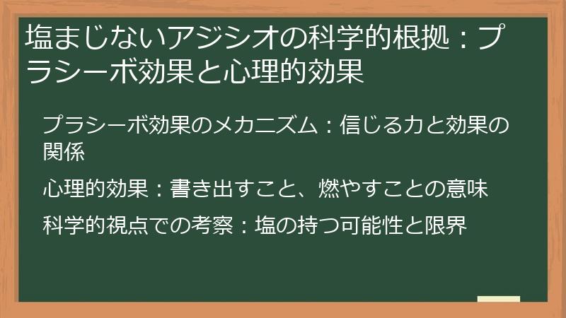 塩まじないアジシオの科学的根拠：プラシーボ効果と心理的効果