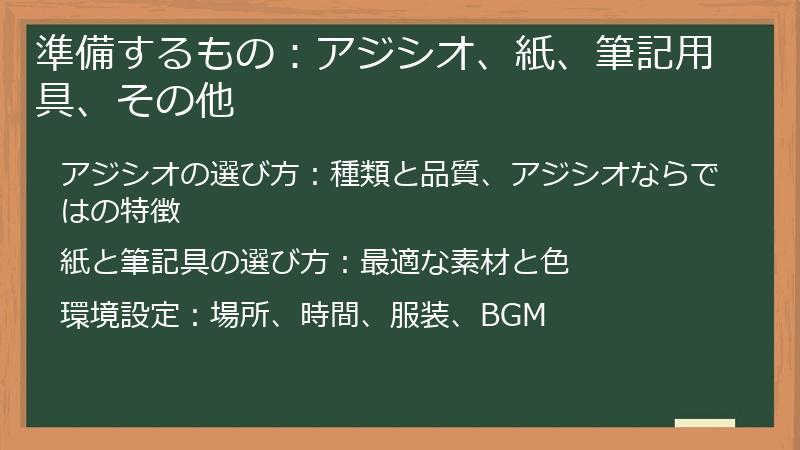 準備するもの：アジシオ、紙、筆記用具、その他