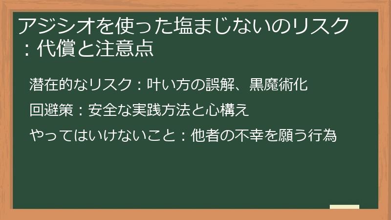 アジシオを使った塩まじないのリスク：代償と注意点