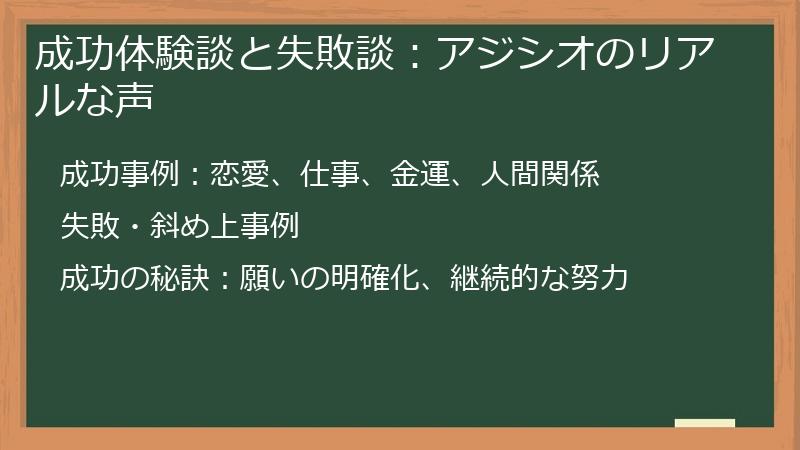 成功体験談と失敗談：アジシオのリアルな声