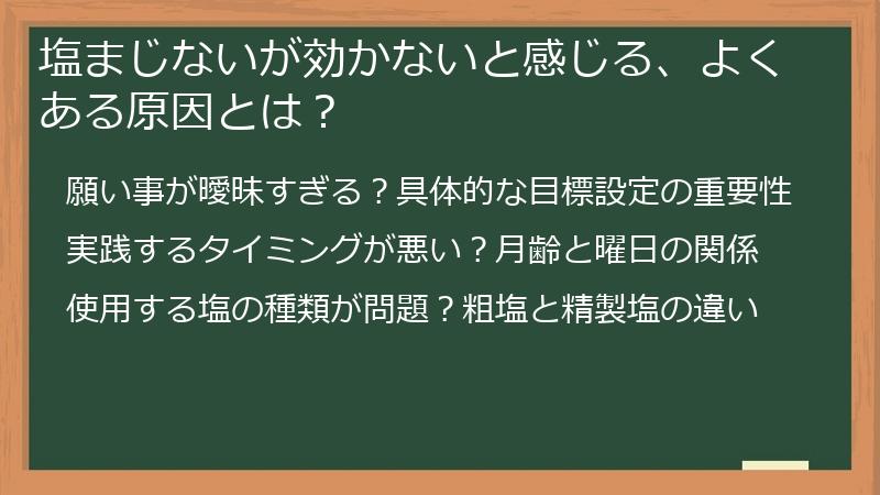 塩まじないが効かないと感じる、よくある原因とは?