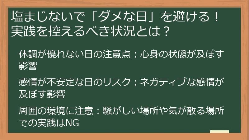 塩まじないで「ダメな日」を避ける!実践を控えるべき状況とは?