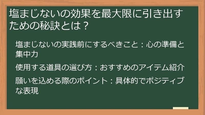 塩まじないの効果を最大限に引き出すための秘訣とは?