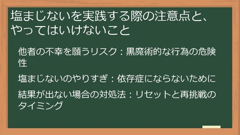 塩まじないを実践する際の注意点と、やってはいけないこと