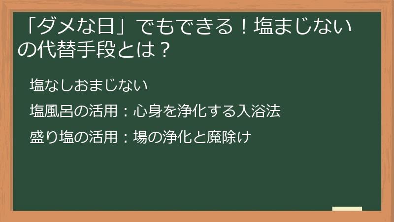 「ダメな日」でもできる!塩まじないの代替手段とは?
