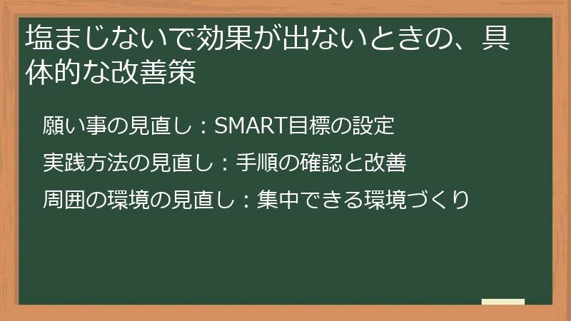 塩まじないで効果が出ないときの、具体的な改善策