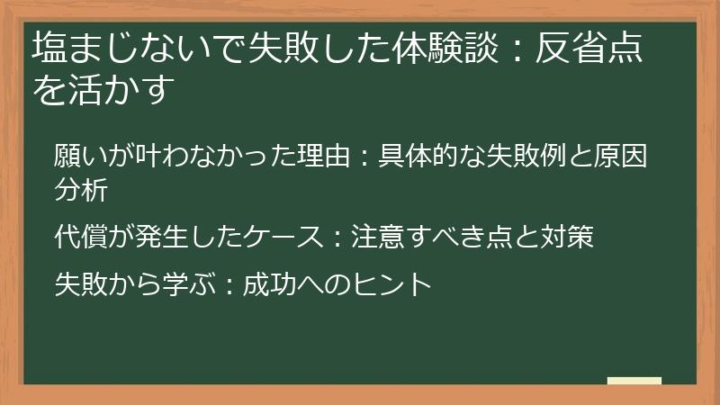 塩まじないで失敗した体験談:反省点を活かす