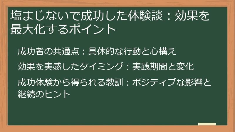 塩まじないで成功した体験談：効果を最大化するポイント
