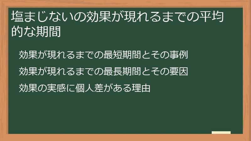 塩まじないの効果が現れるまでの平均的な期間