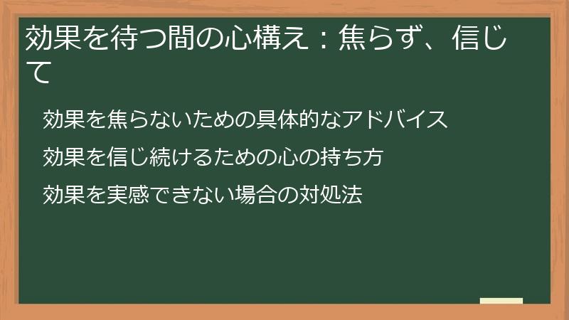効果を待つ間の心構え：焦らず、信じて