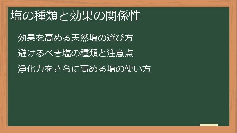 塩の種類と効果の関係性