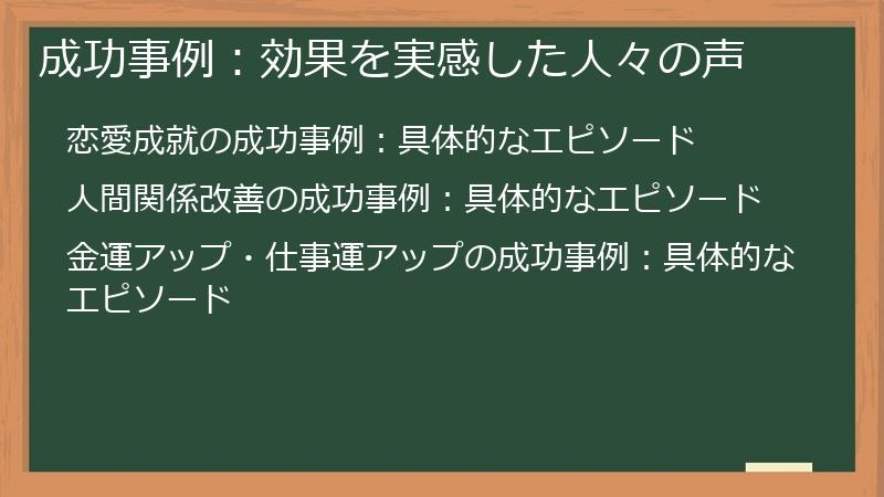 成功事例：効果を実感した人々の声