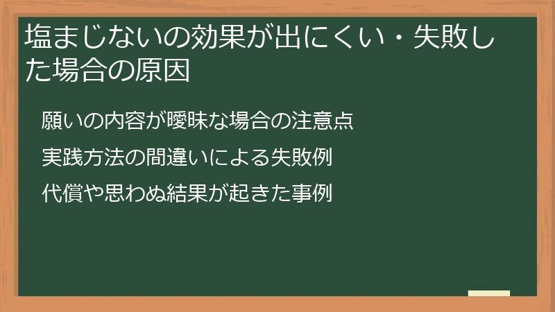 塩まじないの効果が出にくい・失敗した場合の原因