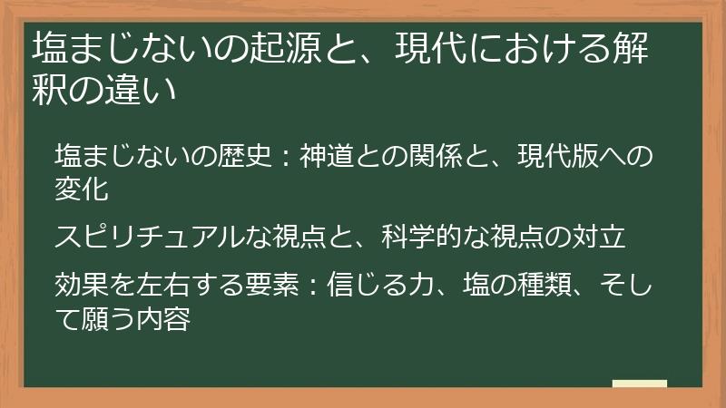 塩まじないの起源と、現代における解釈の違い