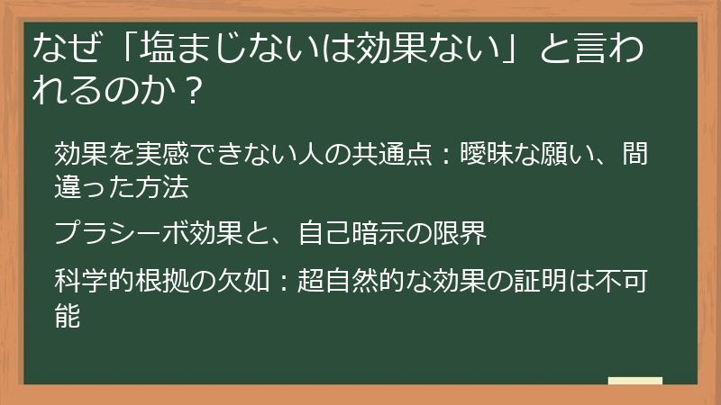 なぜ「塩まじないは効果ない」と言われるのか？