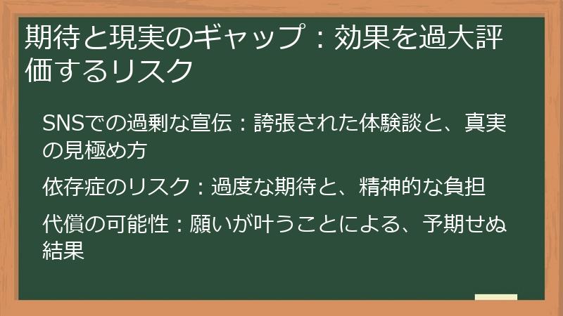 期待と現実のギャップ：効果を過大評価するリスク