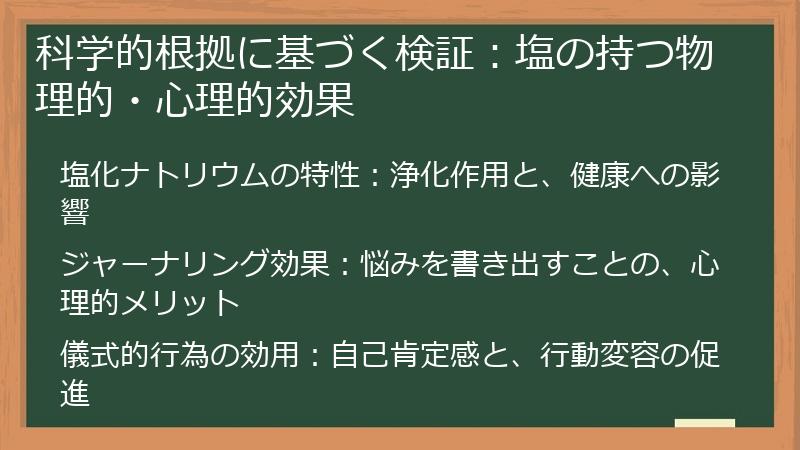 科学的根拠に基づく検証：塩の持つ物理的・心理的効果