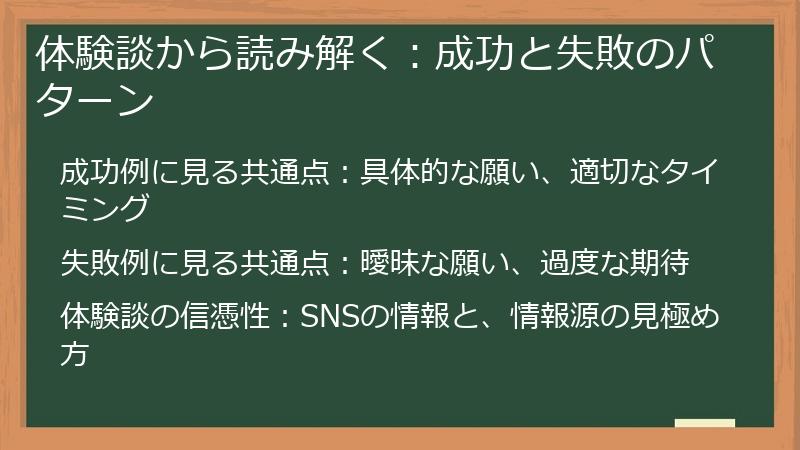 体験談から読み解く：成功と失敗のパターン