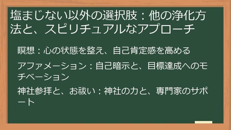 塩まじない以外の選択肢：他の浄化方法と、スピリチュアルなアプローチ