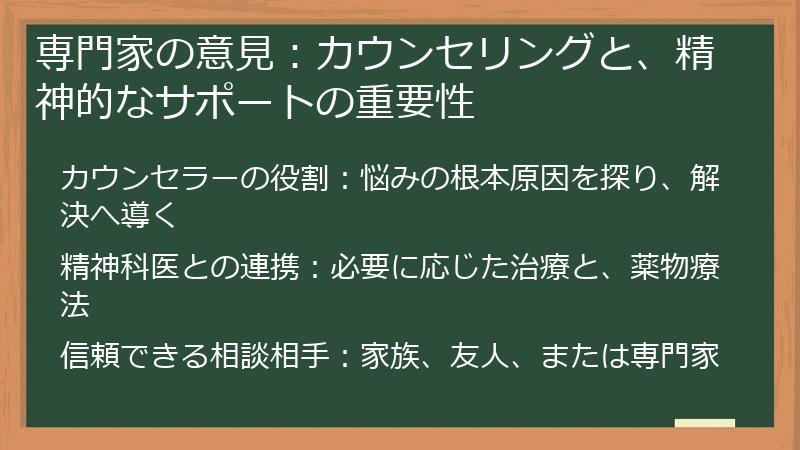 専門家の意見：カウンセリングと、精神的なサポートの重要性