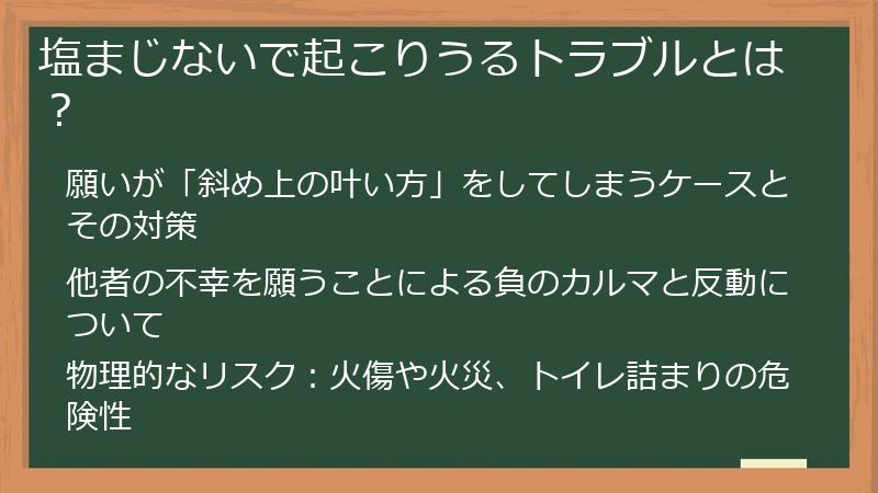 塩まじないで起こりうるトラブルとは?