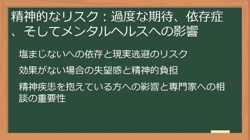 精神的なリスク:過度な期待、依存症、そしてメンタルヘルスへの影響