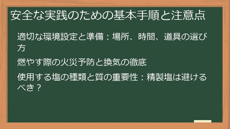 安全な実践のための基本手順と注意点