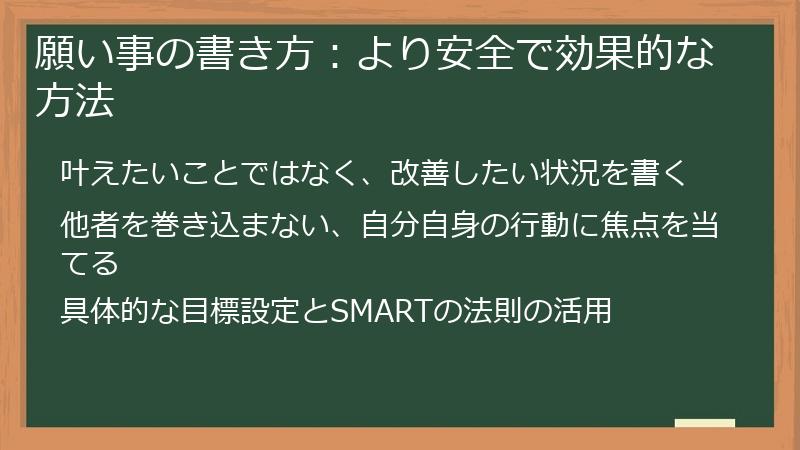 願い事の書き方:より安全で効果的な方法
