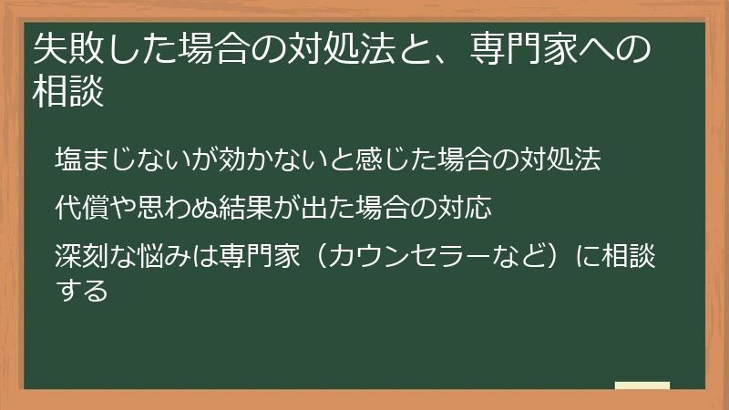 失敗した場合の対処法と、専門家への相談