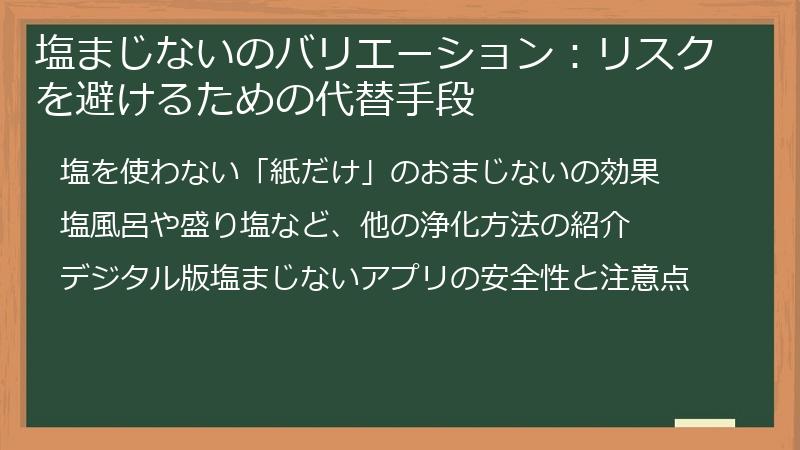 塩まじないのバリエーション:リスクを避けるための代替手段