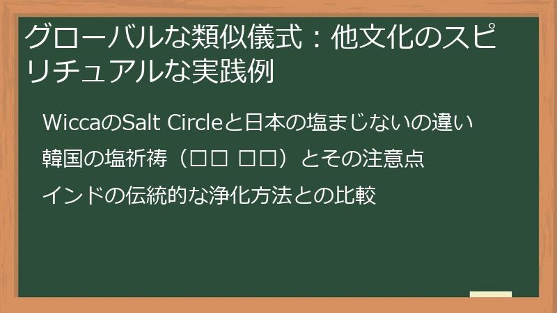 グローバルな類似儀式：他文化のスピリチュアルな実践例