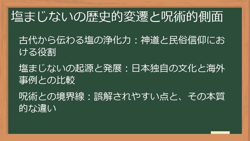 塩まじないの歴史的変遷と呪術的側面