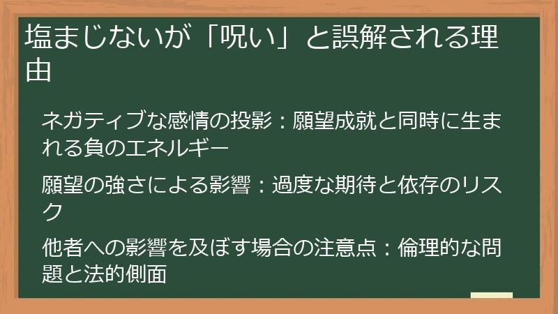 塩まじないが「呪い」と誤解される理由