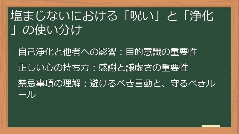 塩まじないにおける「呪い」と「浄化」の使い分け
