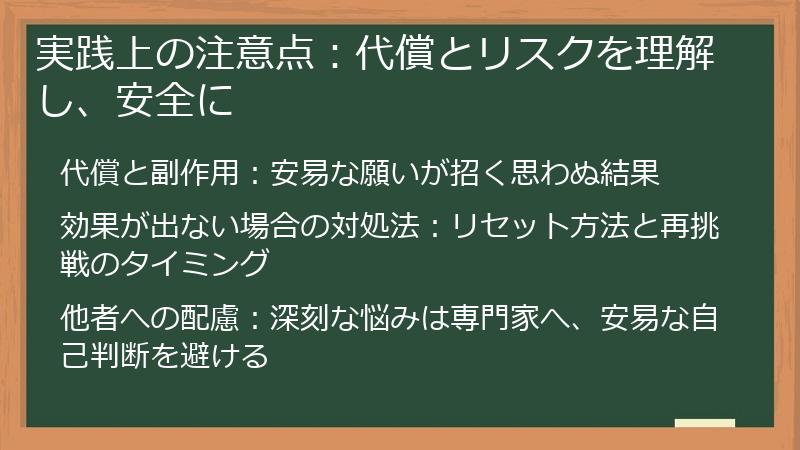 実践上の注意点:代償とリスクを理解し、安全に