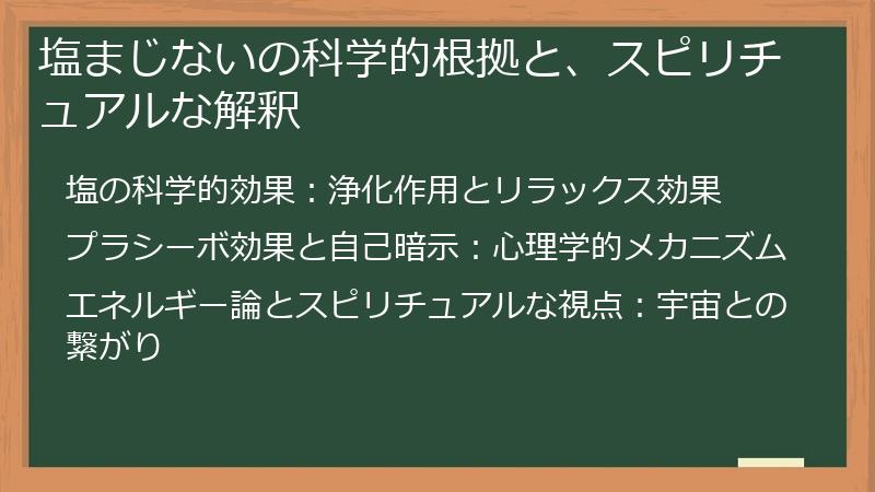 塩まじないの科学的根拠と、スピリチュアルな解釈