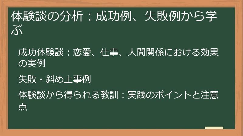 体験談の分析：成功例、失敗例から学ぶ
