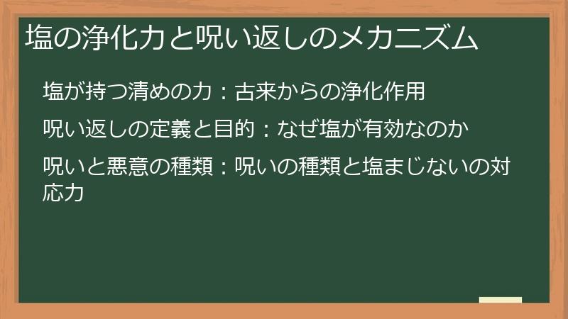 塩の浄化力と呪い返しのメカニズム