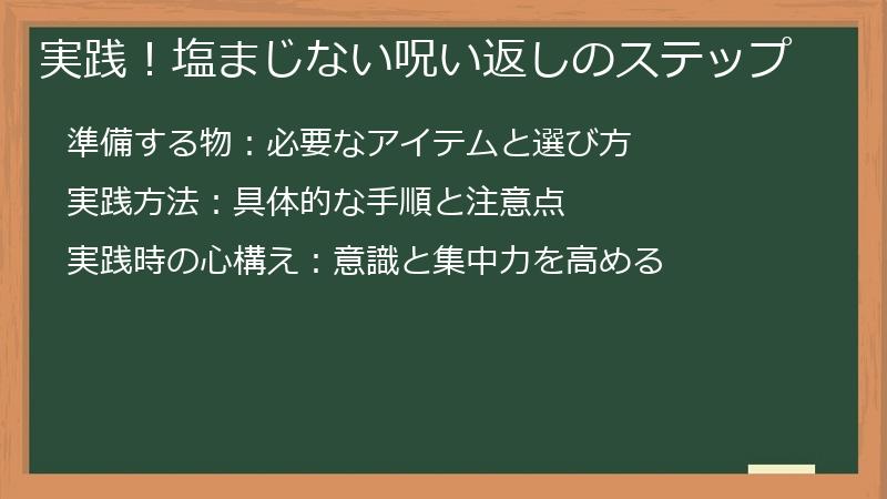 実践！塩まじない呪い返しのステップ