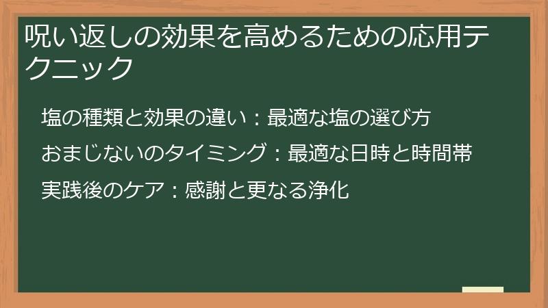 呪い返しの効果を高めるための応用テクニック