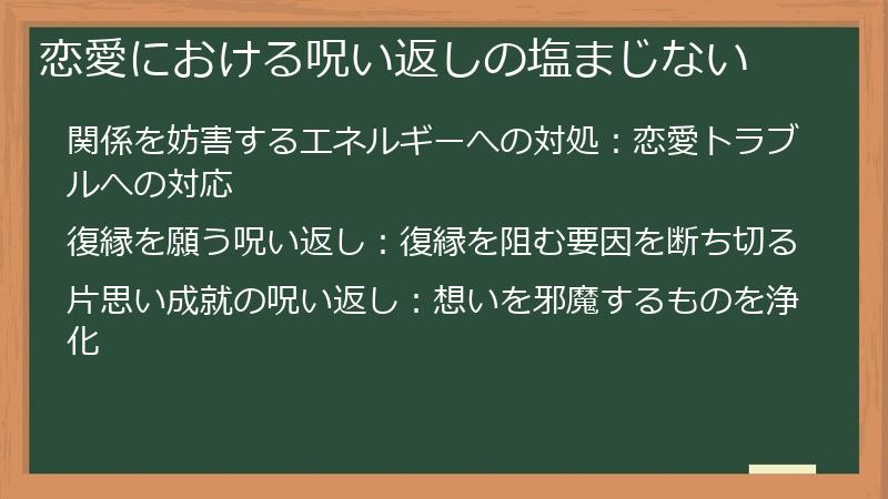 恋愛における呪い返しの塩まじない