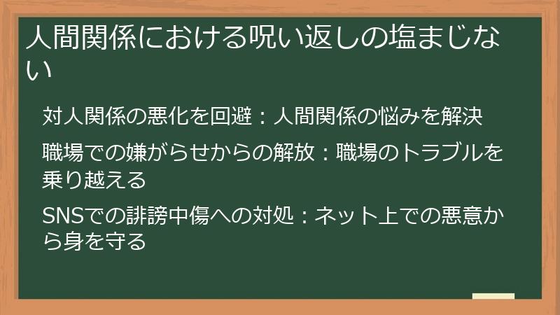 人間関係における呪い返しの塩まじない
