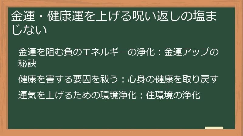 金運・健康運を上げる呪い返しの塩まじない